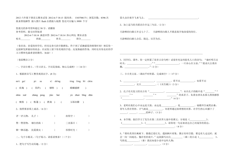 苏教版2012六年级下册语文期末试卷.doc_第1页