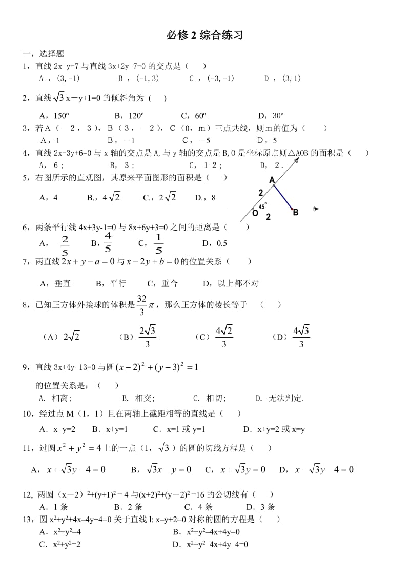 高一数学必修2综合练习.doc_第1页