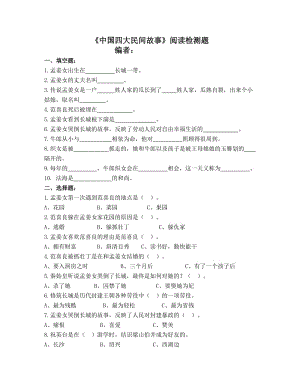 中國四大民間故事閱讀題及閱讀答案.doc