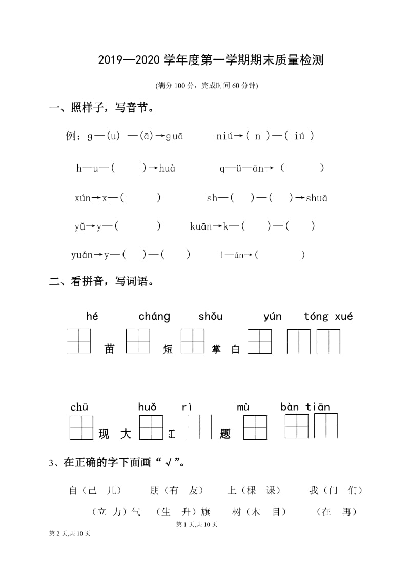 一年级上册语文期末试题2019—2020学年福建省石狮市第一学期期末质量检测3（部编版无答案）_第1页