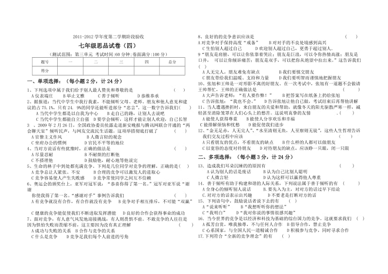 2011-2012学年第二学期七年级思品阶段试卷四(人民版第三单元).doc_第1页