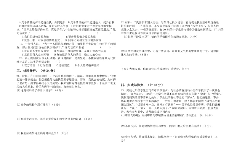 2011-2012学年第二学期七年级思品阶段试卷四(人民版第三单元).doc_第2页