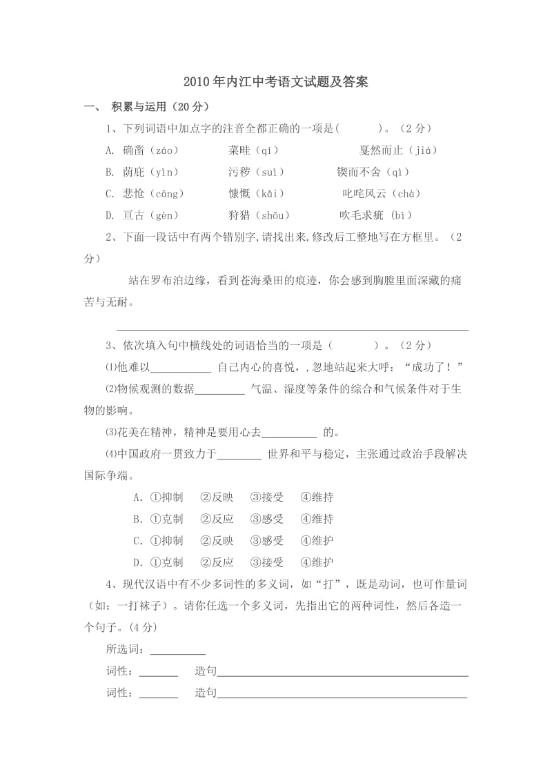 2010年内江中考语文试题及答案.doc_第1页