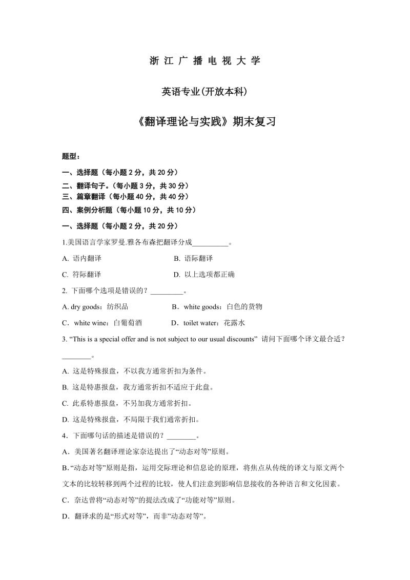 翻译理论与实践(笔译)期末复习及答案.doc_第1页