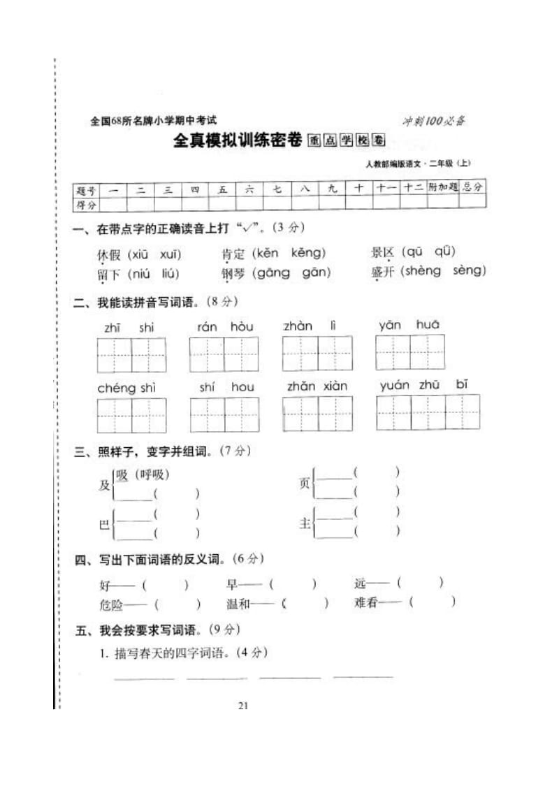 部编版二年级语文上册小学期中考试检测卷试题8冲刺100分_第1页