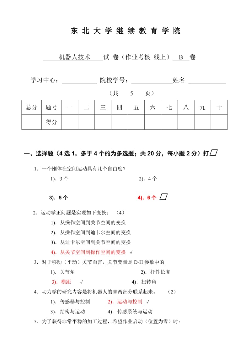 机器人技术B试卷徐心和.doc_第1页