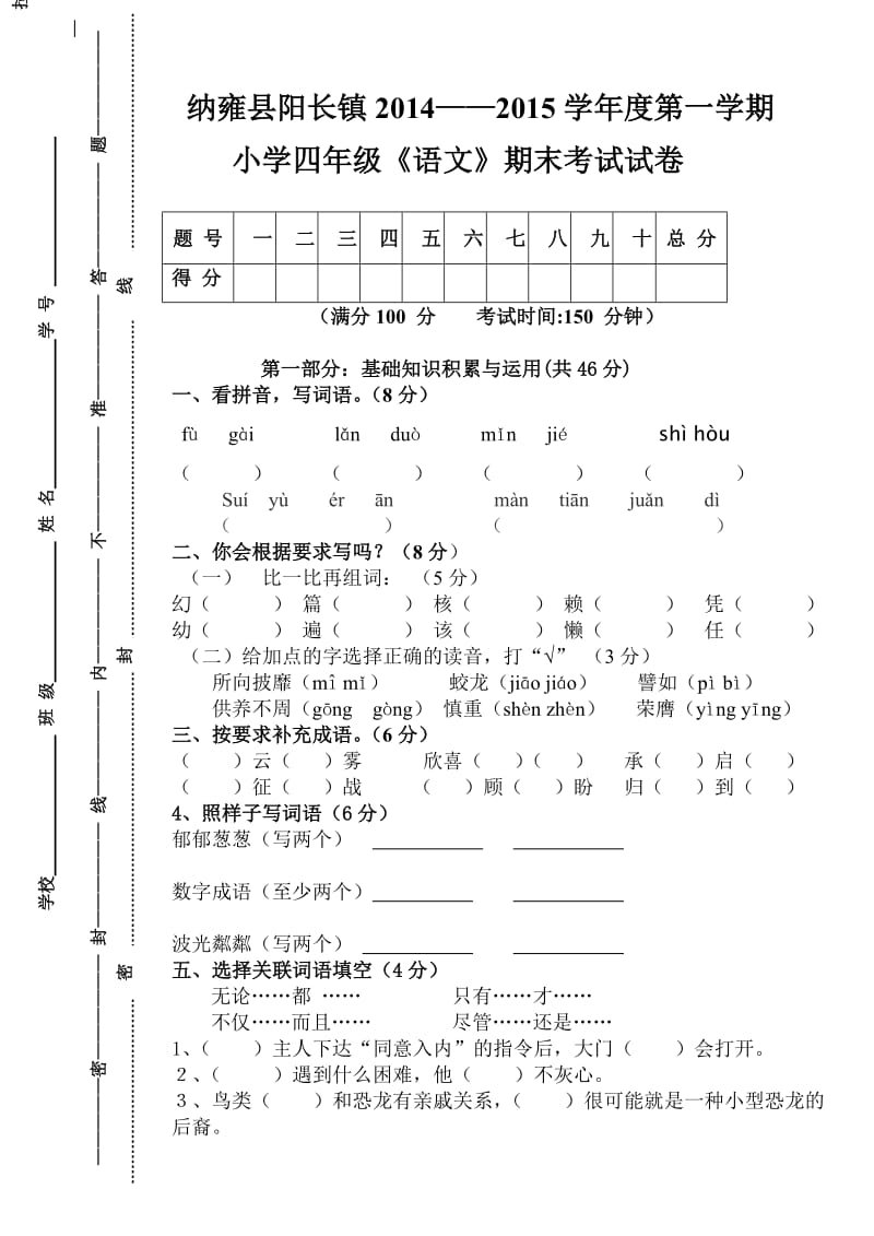 高寻小学四年级上册语文期末考试试卷.doc_第1页