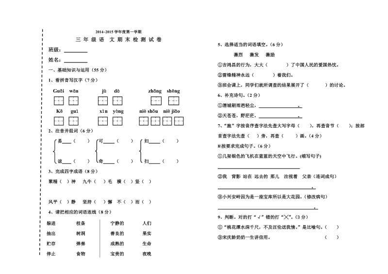 教科版三年级语文上学期期末试卷.doc_第1页