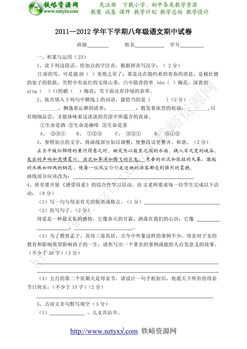 2011-2012学年下学期八年级语文期中试卷.doc_第1页