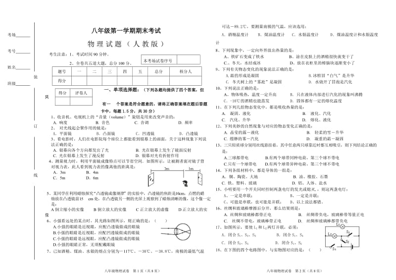 2010-2011学年八年级上学期人教版物理期末考试综合检测试卷及答案.doc_第1页