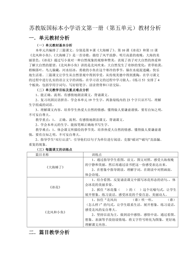 苏教版国标本小学语文第一册(第五单元)教材分析.doc_第1页