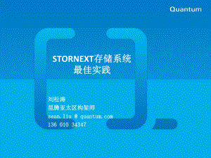 StorNext存储系统最佳实践.pptx