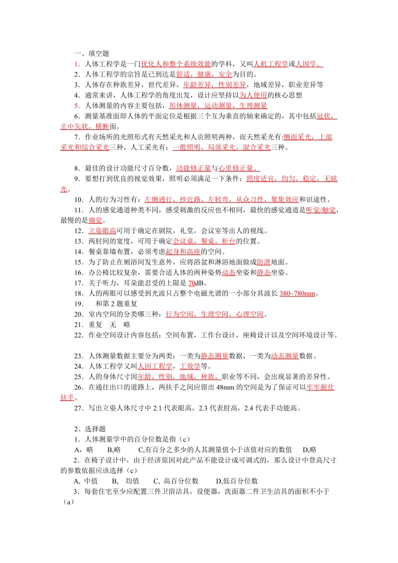 人体工程学考试答案.doc_第1页