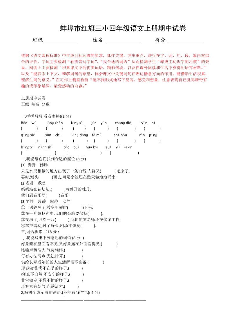 蚌埠市红旗三小四年级语文上册期中试卷.docx_第1页