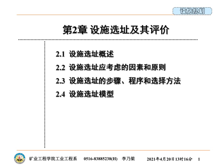 《设施选址及其评价》PPT课件.pptx_第1页