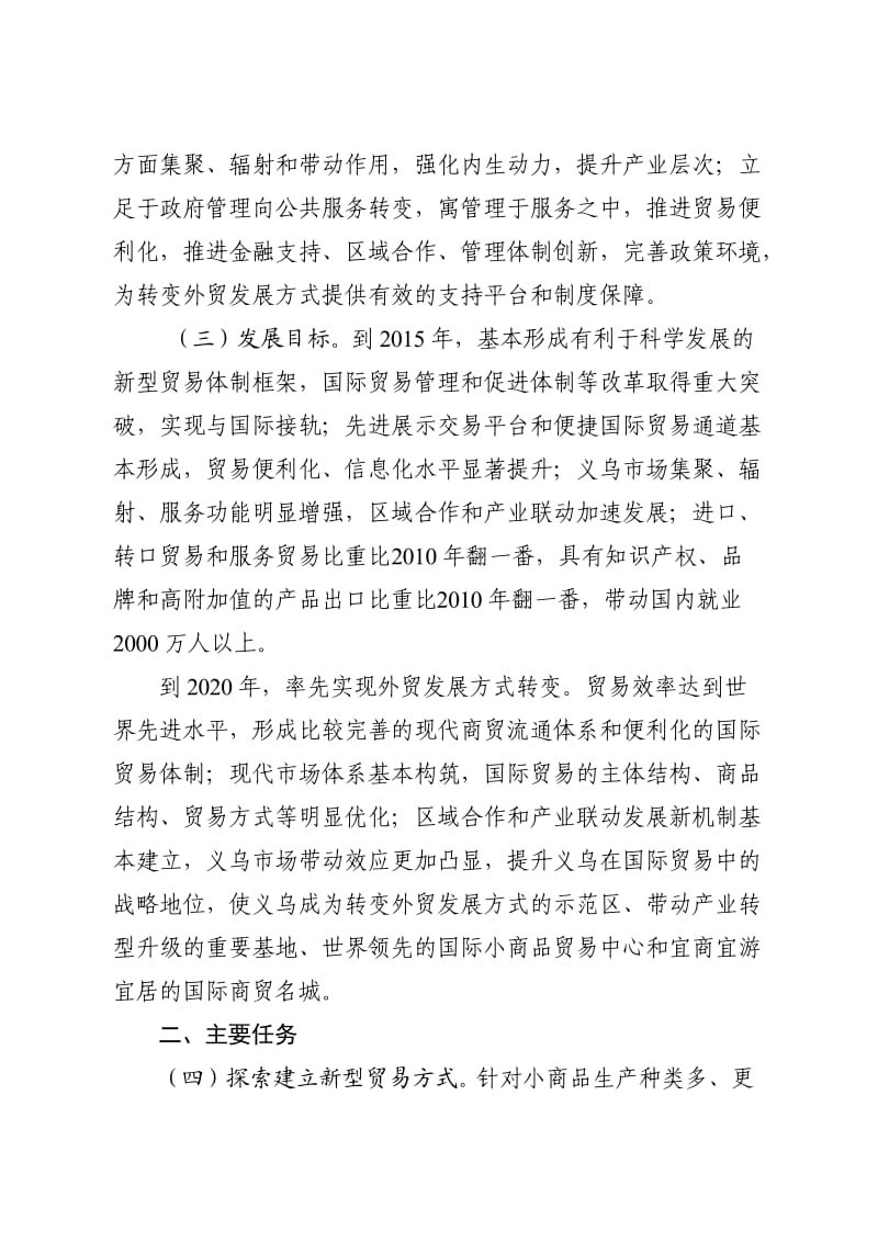 义乌国际贸易综合改革试点总体方案.doc_第2页