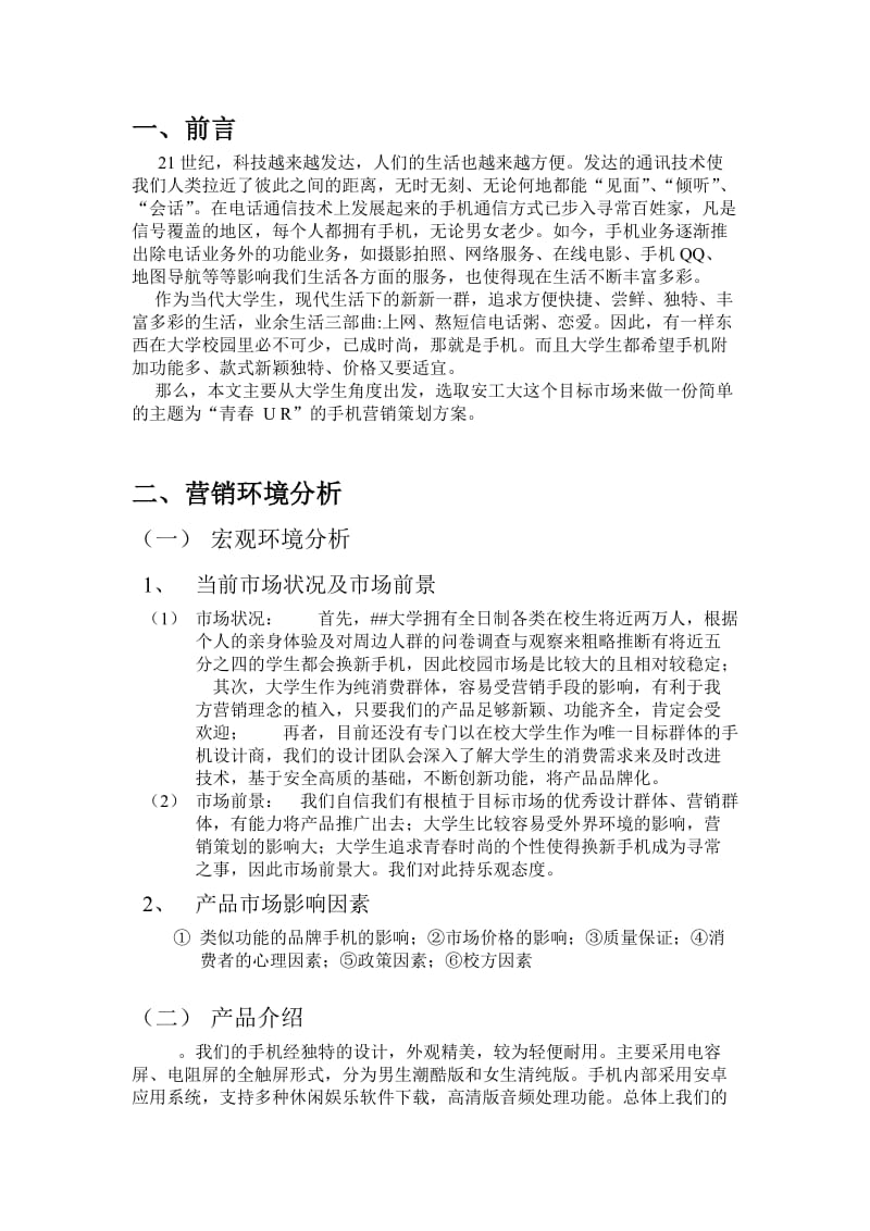 校园手机的营销策划方案.doc_第2页