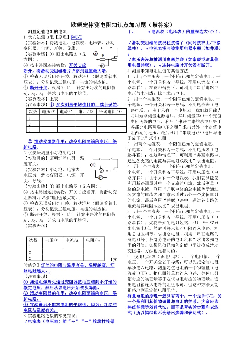 欧姆定律测电阻知识点加习题(带答案).doc_第1页