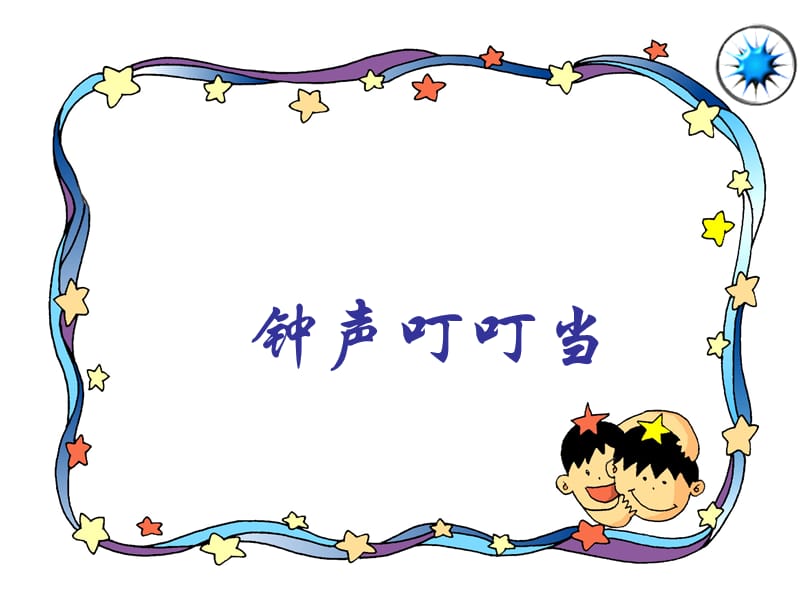 小学音乐钟声叮叮当 课件 (1)ppt课件_第2页