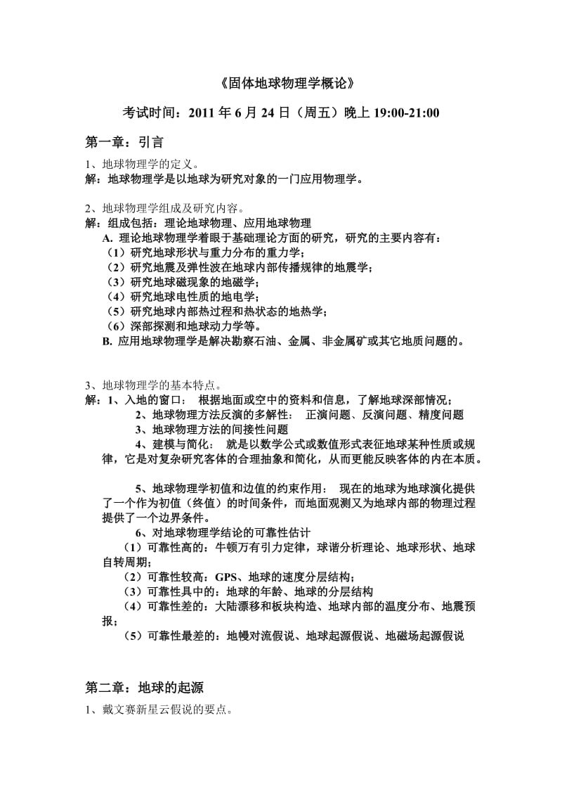 固体地球物理学概论复习重点答案.doc_第1页