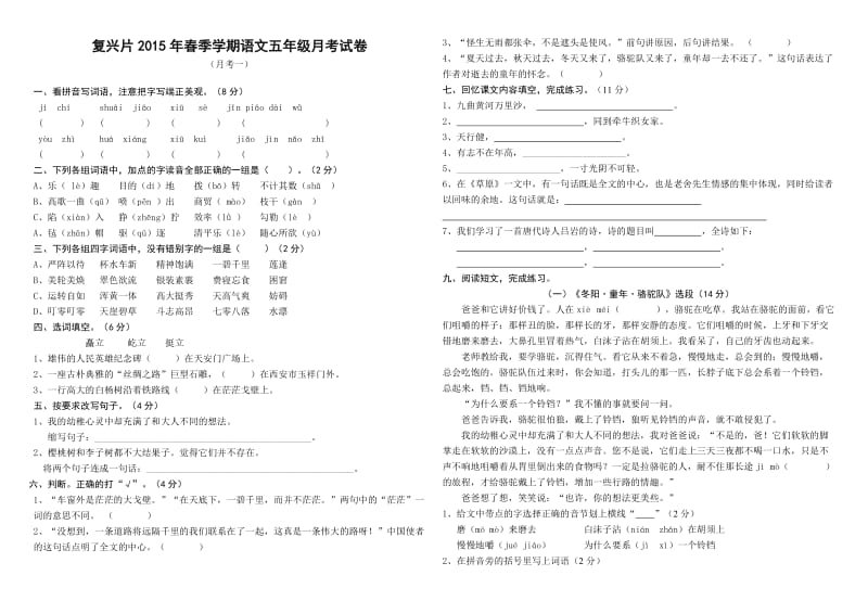 复兴片2015年春季学期五年级语文月考试卷.doc_第1页