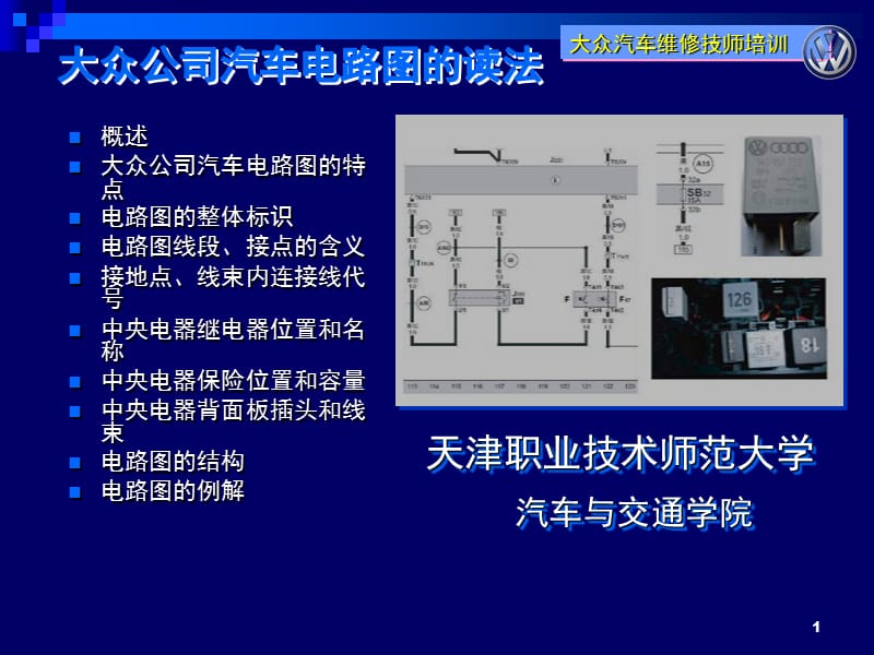 《上海大众汽车电路》PPT课件.ppt_第1页