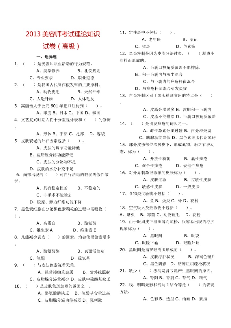 高级美容师13年考试理论知识试卷.doc_第1页