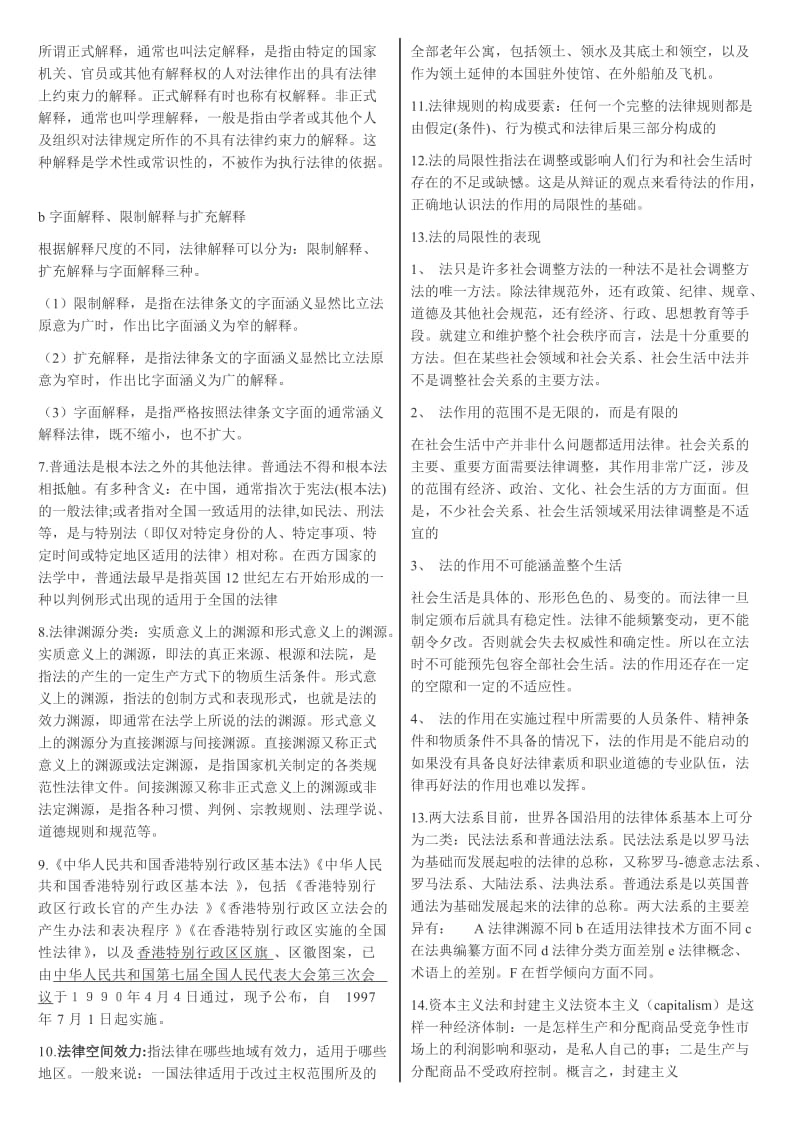 公开选拔领导干部考试理论试题法学部分两栏打印版.doc_第3页