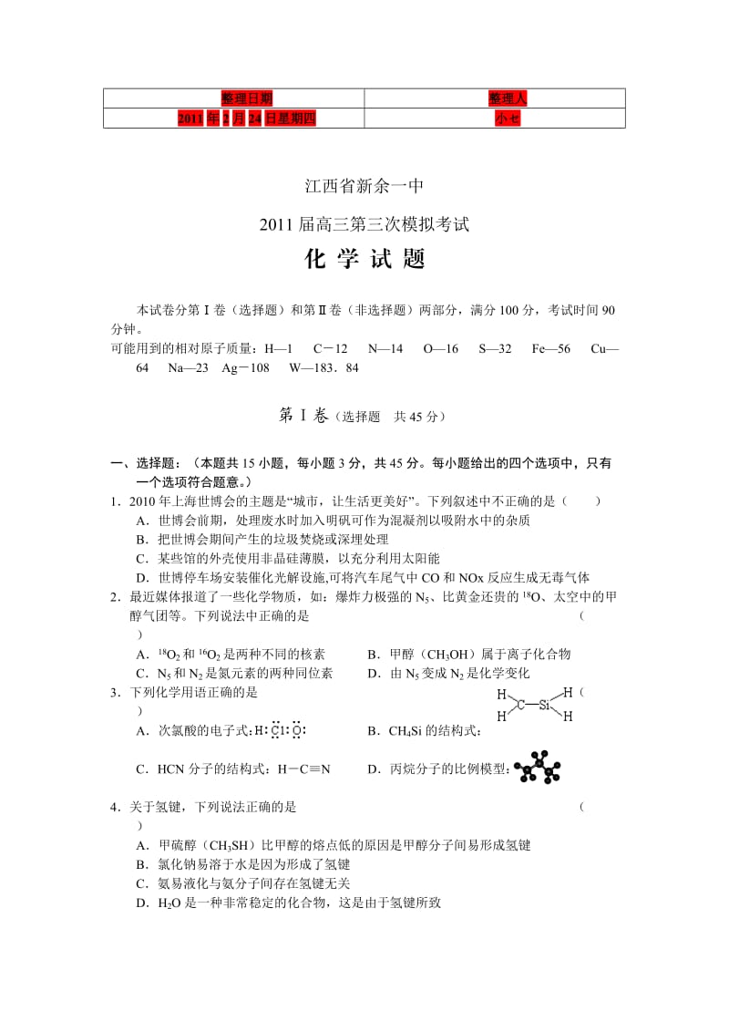 江西省新余一中2011届高三第三次模拟化学.doc_第1页