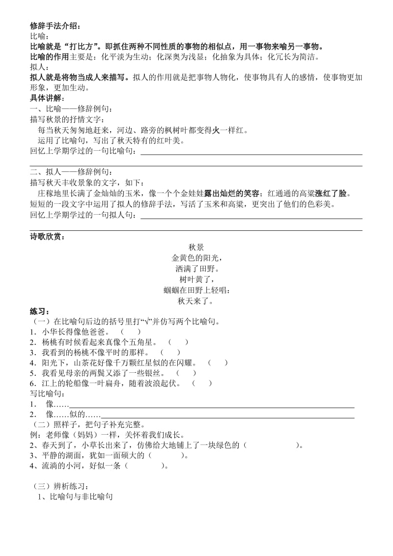 比喻与拟人修辞手法讲解(二年级).doc_第1页