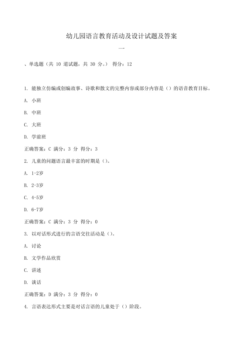 幼儿园语言教育活动及设计试题及答案系列.doc_第1页