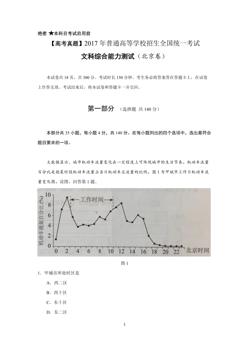 【高考历年真题】高三考试2017年北京高考文综试题及答案解析_第1页