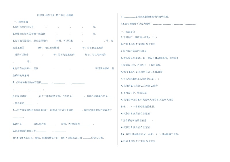 青岛版四年级科学下册第二单元检测题.doc_第1页