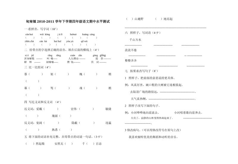 甸南镇2010年小学四年级语文试卷.doc_第1页