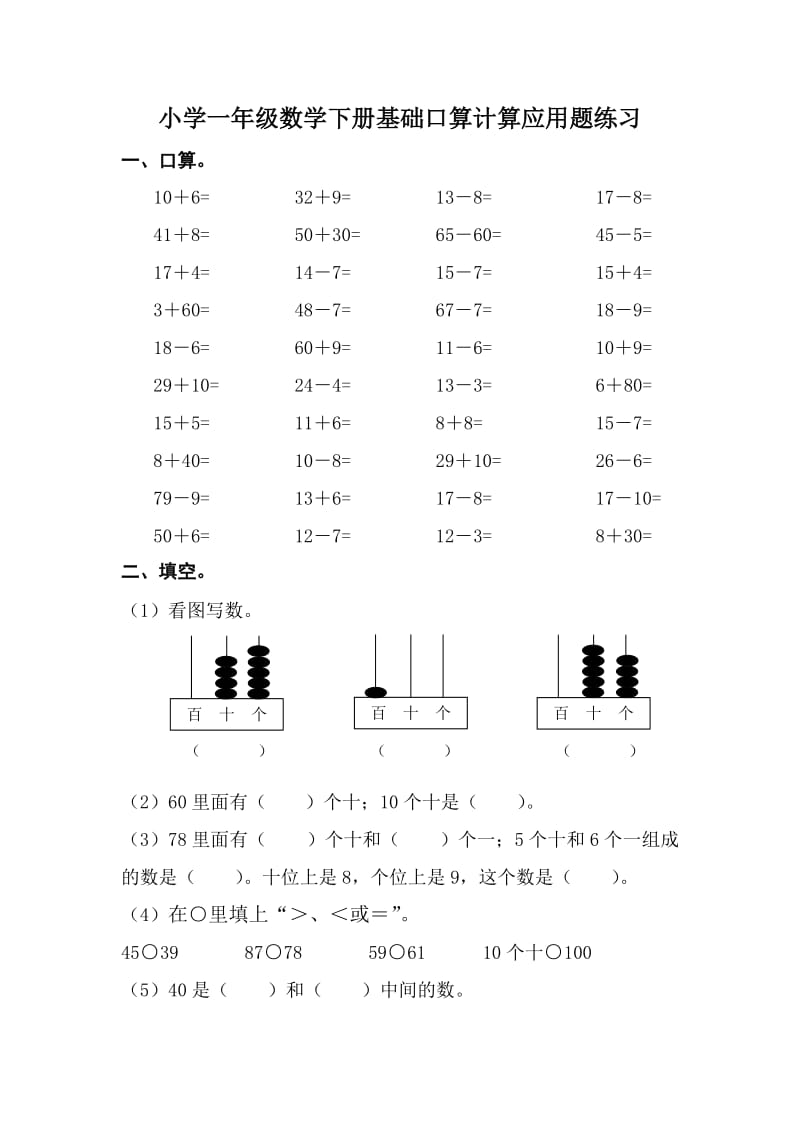 小学一年级数学下册基础口算计算应用题练习_第1页