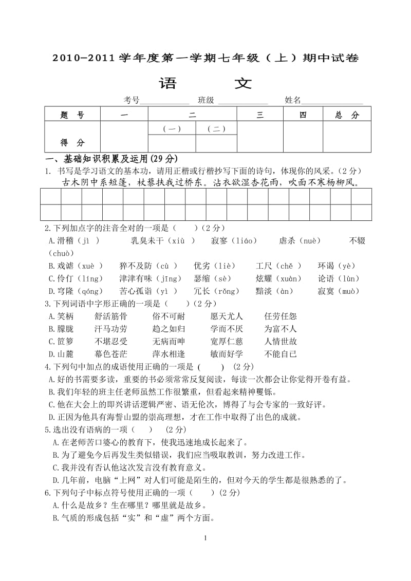 2010-2011学年度第一学期七年级(上)期中试卷.doc_第1页