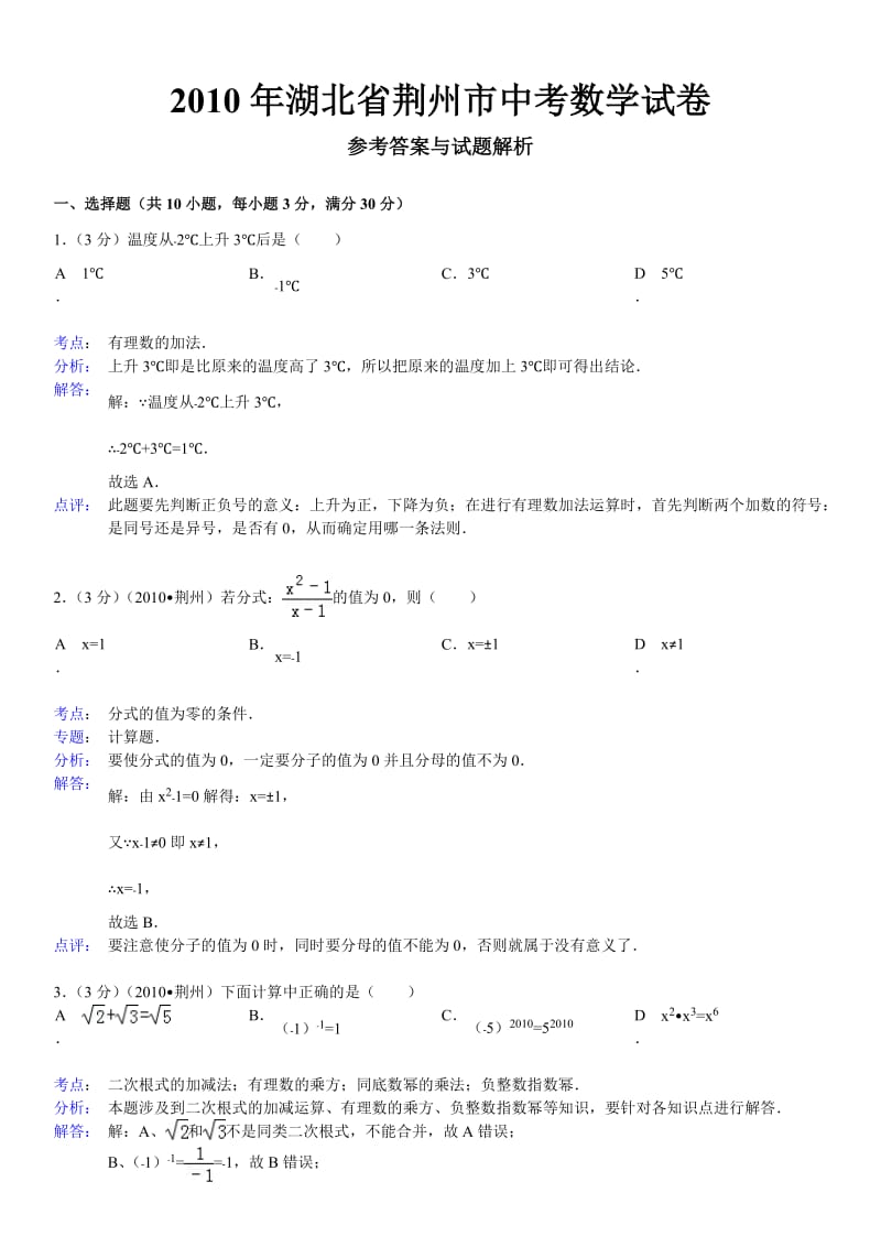 2010年湖北省荆州市中考数学试卷及解析.doc_第1页