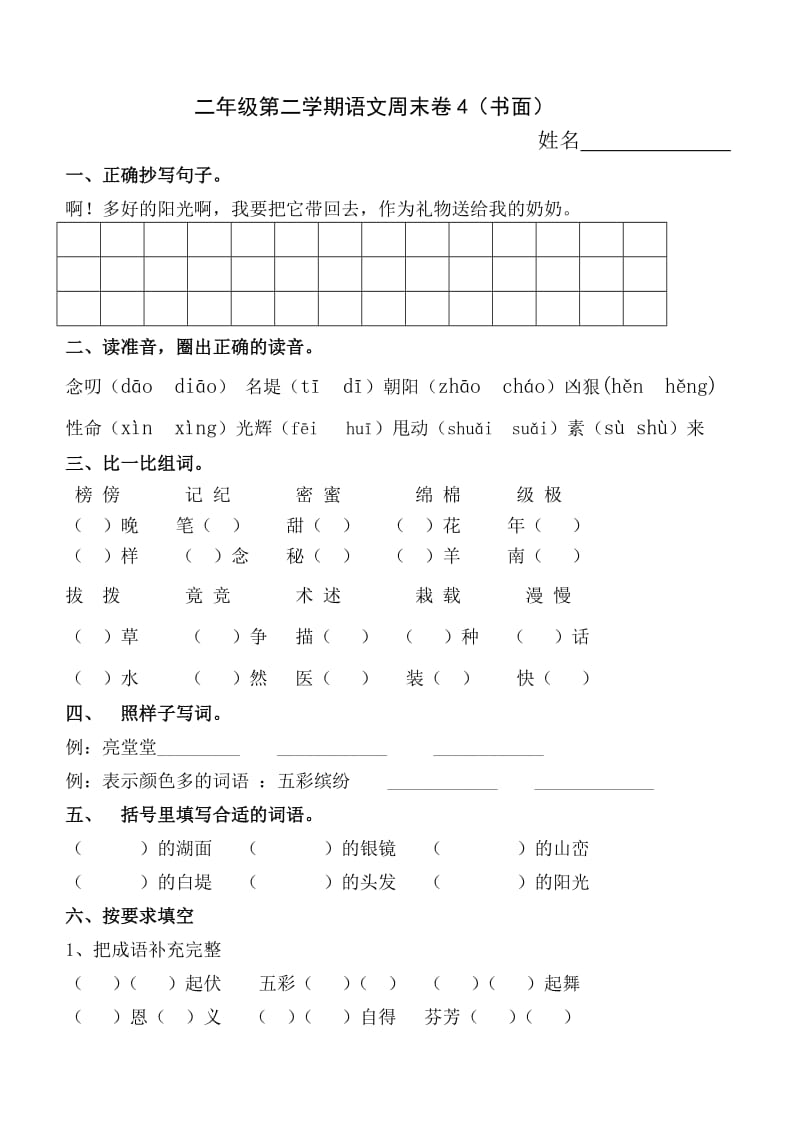 明珠小学二年级语文周末卷.doc_第1页