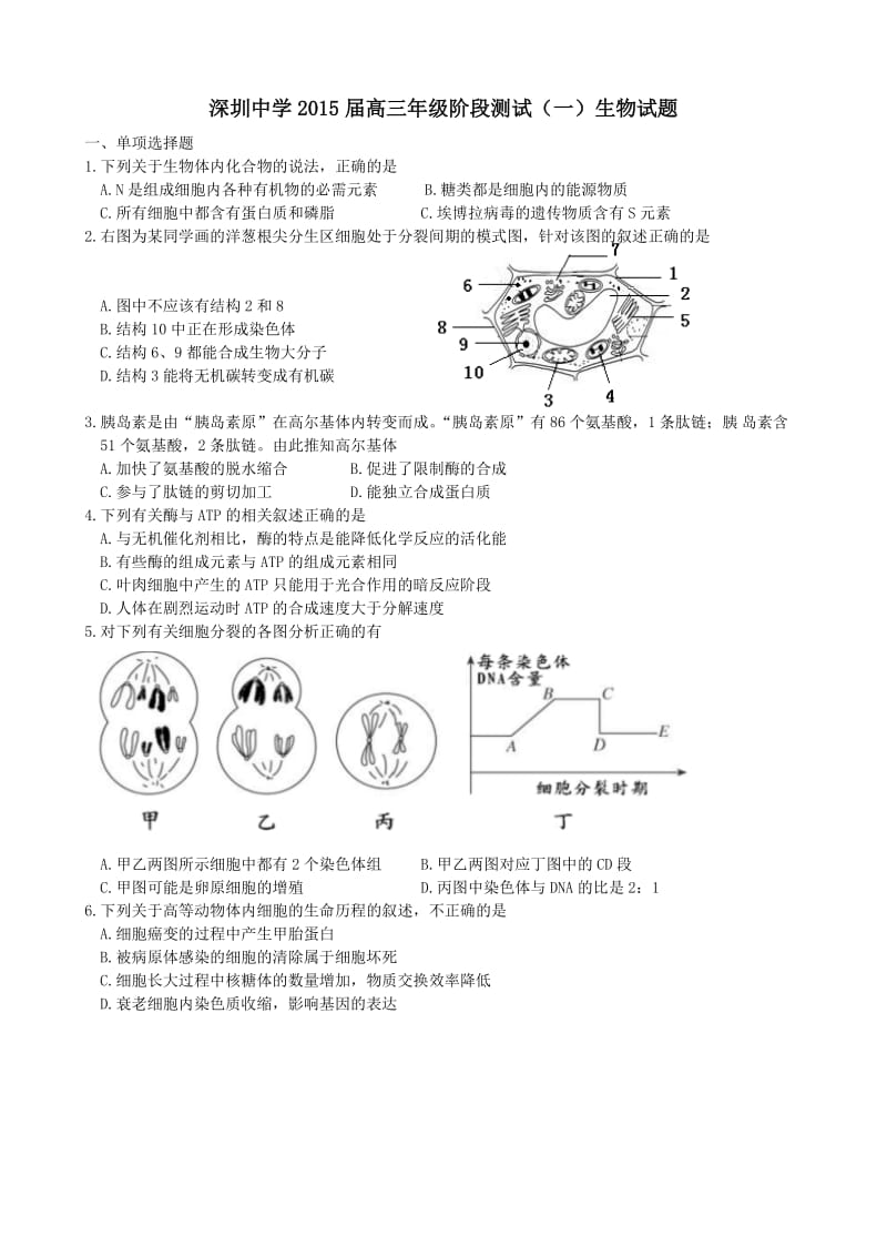 深圳中学2015届高三年级阶段测试(一)生物试题.doc_第1页