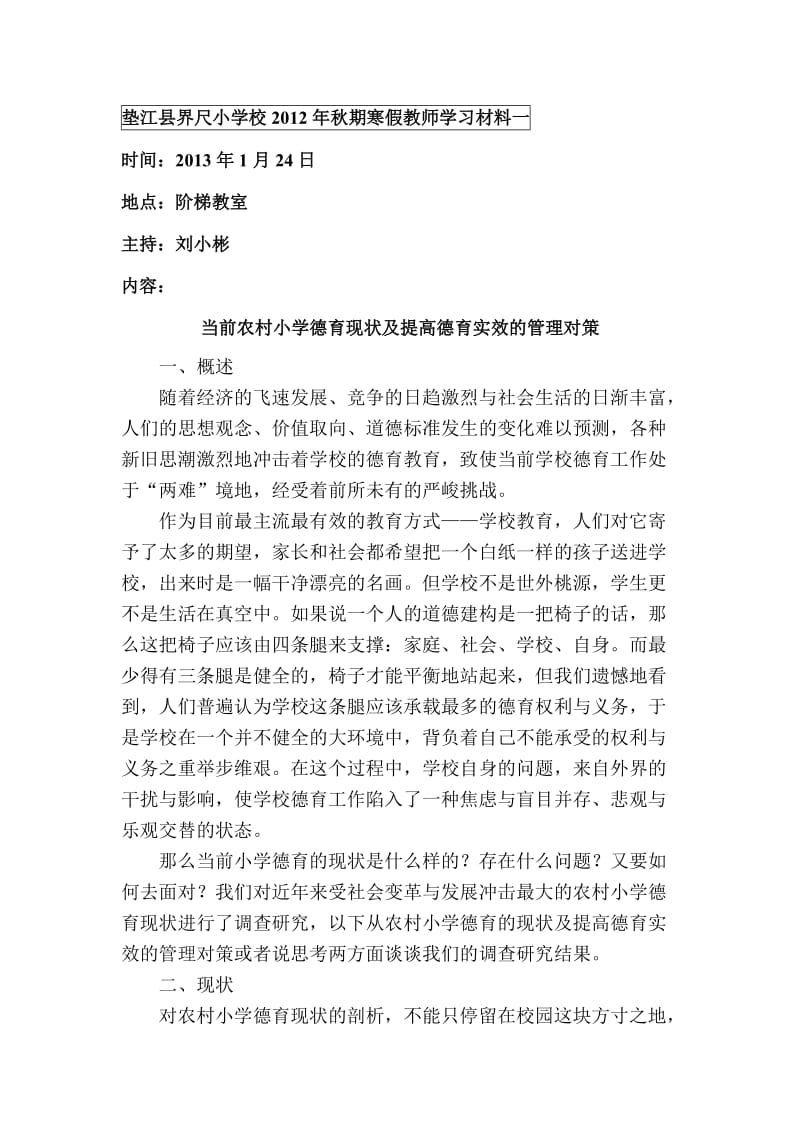 垫江县界尺小学校2012年秋期寒假教师学习材料一.doc_第1页