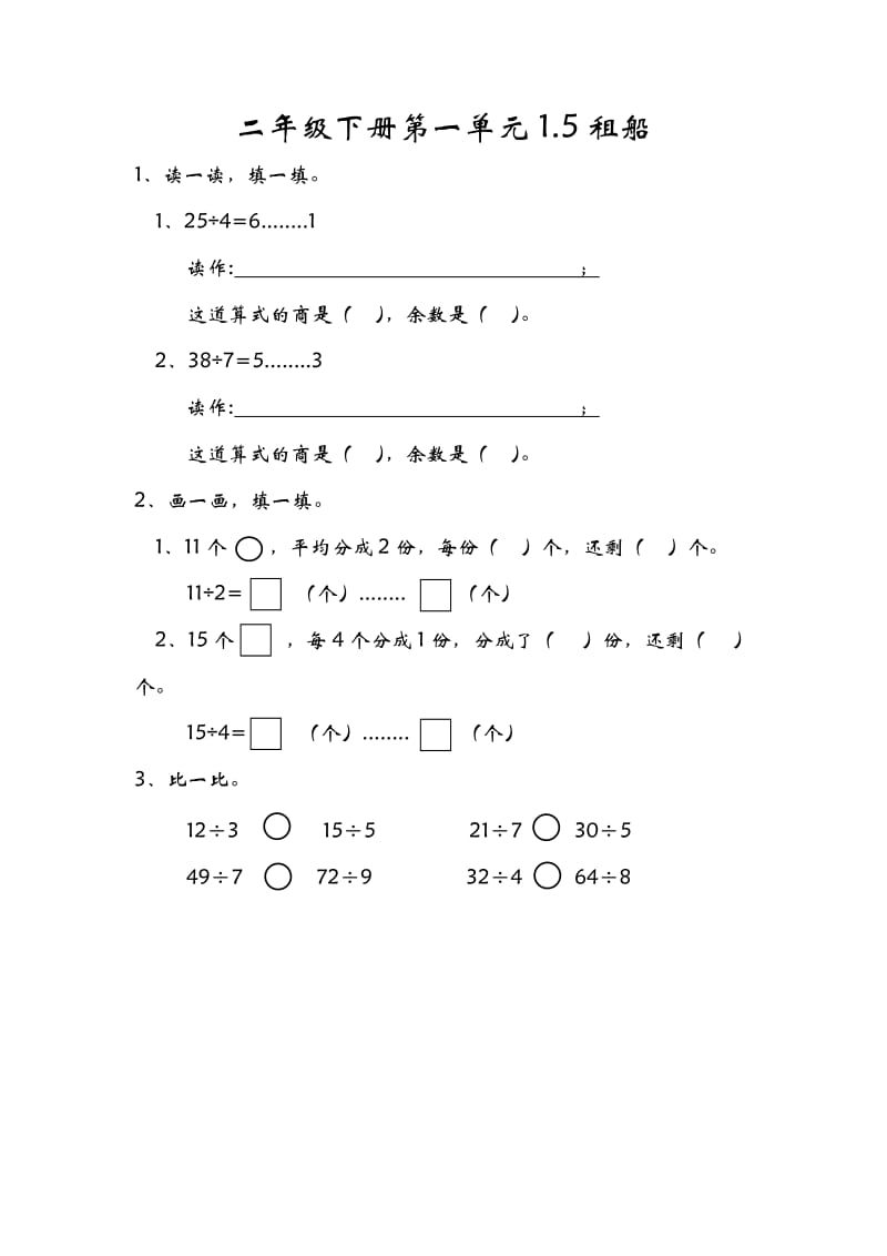 二年级数学下册课时练1课1练习题1.5租船_第1页