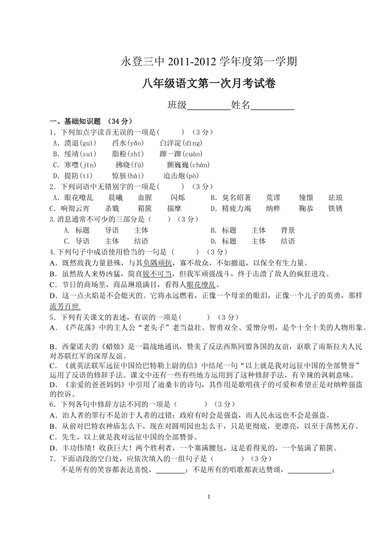 2011-2012第一学期八年级语文月考.doc_第1页