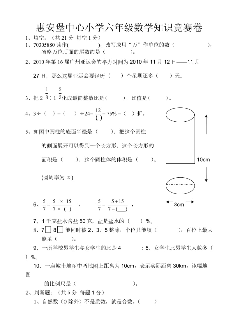 惠安堡中心小学六年级数学知识竞赛卷.doc_第1页