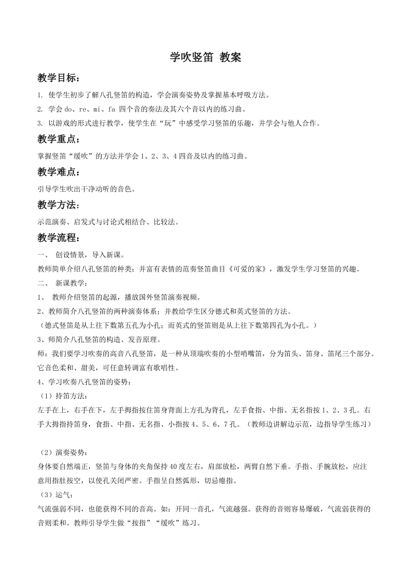 小学音乐学吹竖笛 教案1教案_第1页