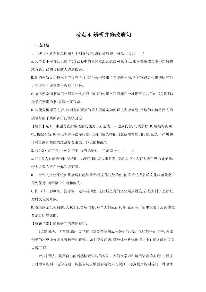 高考语文试题模拟新题分类练习辨析并修改病句.doc_第1页