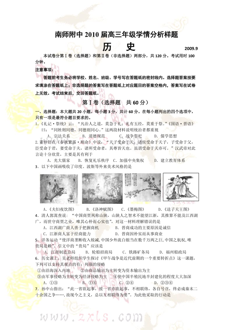 复习试题：南师附中2010届高三年级学情分析样题历史试题.doc_第1页