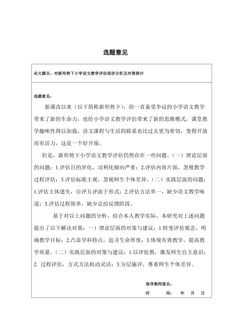 对新形势下小学语文教学评估现状分析及对策探讨(修改版).doc_第3页