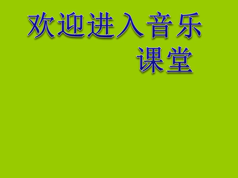 小学音乐小蜻蜓 课件1ppt课件_第1页