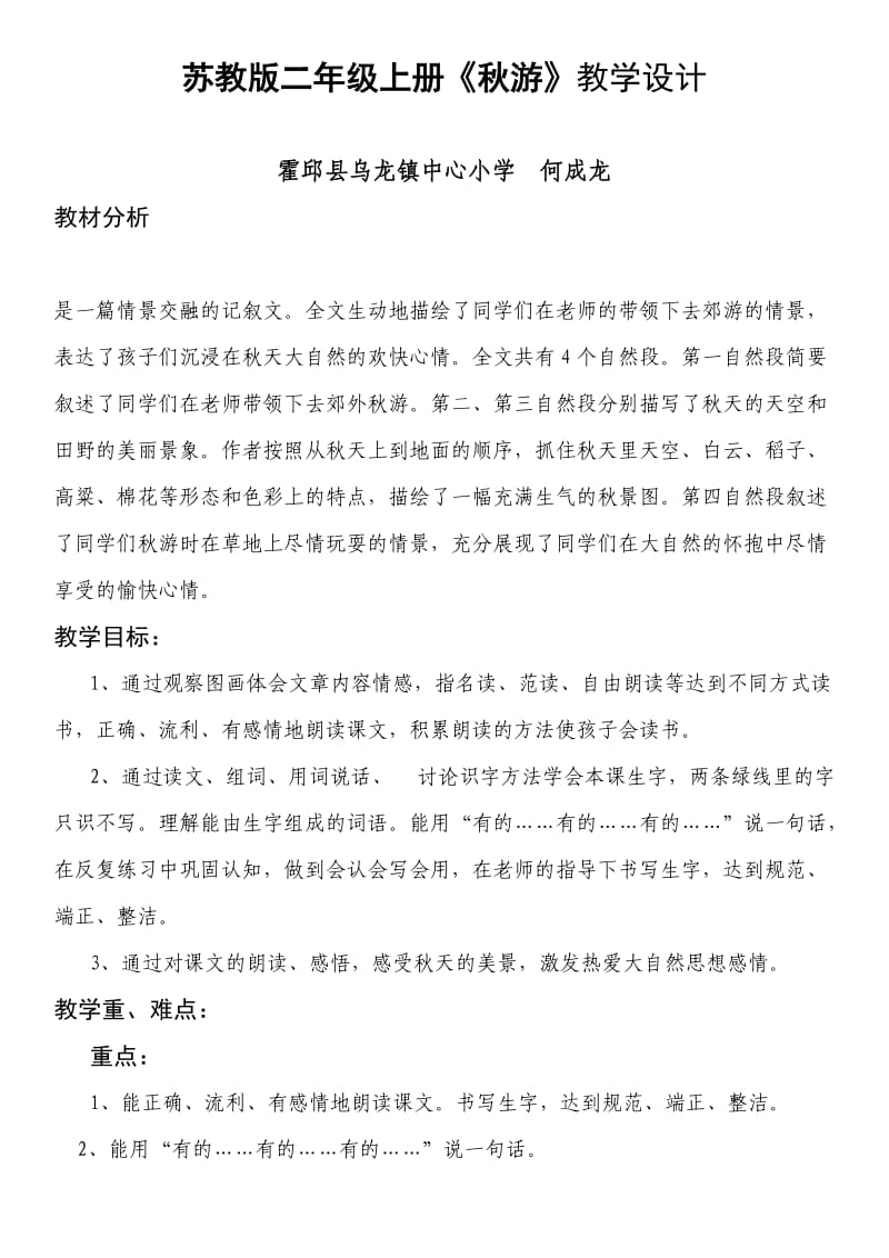 苏教版二上小学语文《秋游》教学设计.docx_第1页