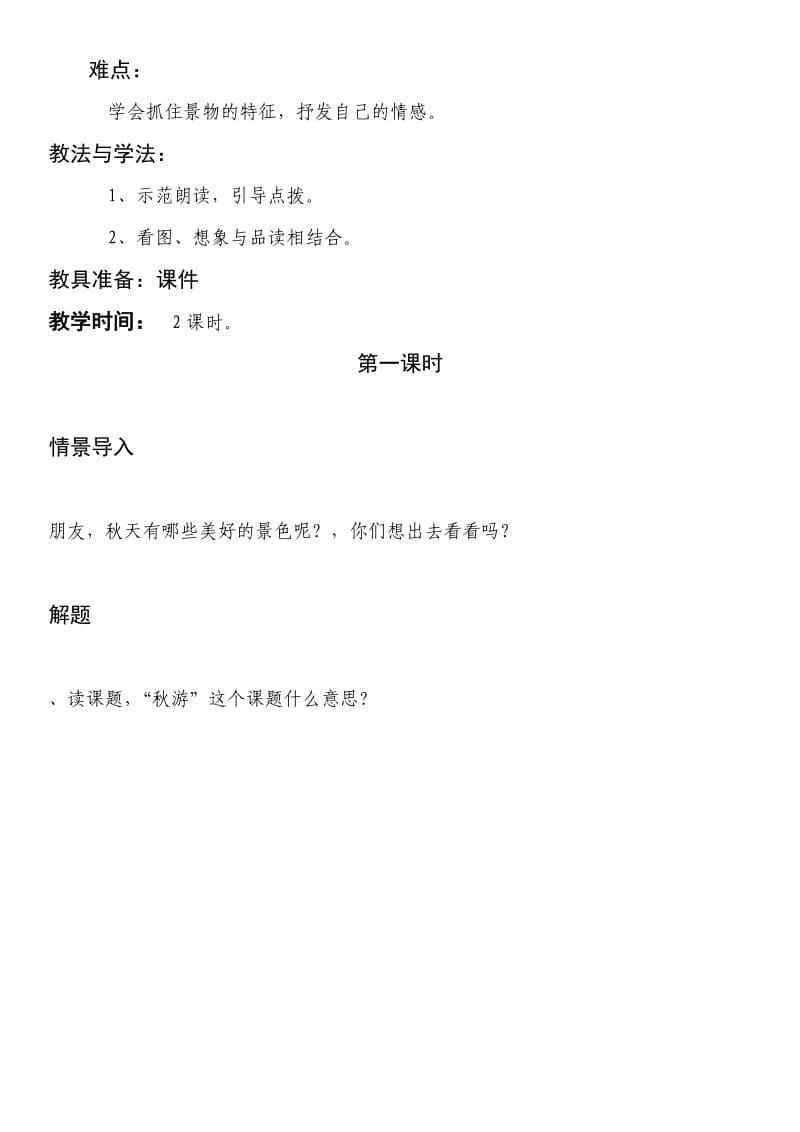 苏教版二上小学语文《秋游》教学设计.docx_第2页